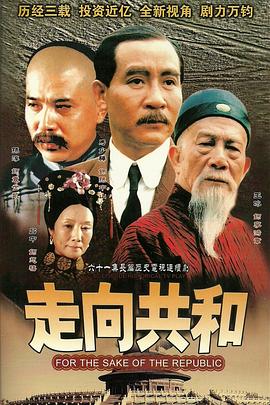 走向共和未删减版 第40集