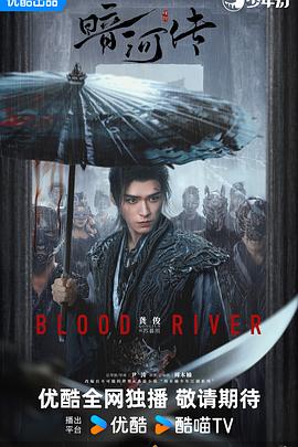 暗河传2025 第20集