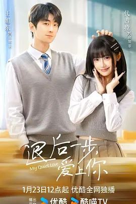 退后一步，爱上你 第06集