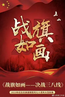 战旗如画 第13集