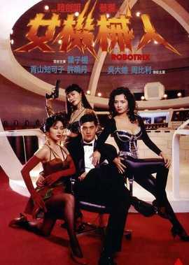 女机械人