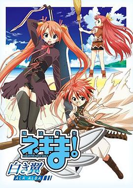 魔法先生 涅吉!~白翼 ALA ALBA~(全集)