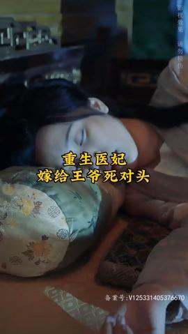 重生医妃嫁给王爷死对头(全集)