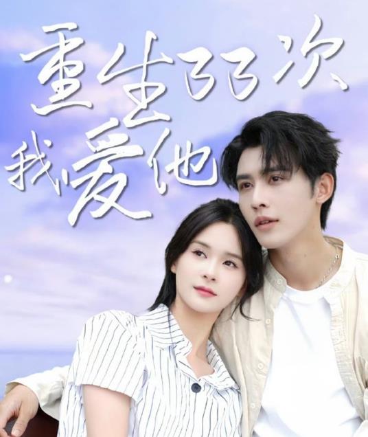 重生33次我爱她(全集)