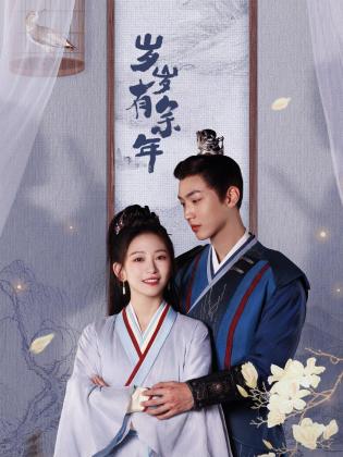 岁岁有余年(全集)