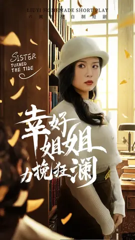 幸好姐姐力挽狂澜(全集)