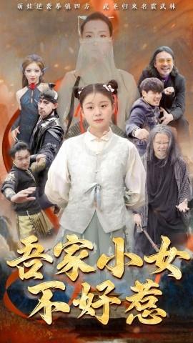 吾家小女不好惹(全集)