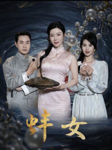 蚌女(全集)