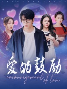 爱的鼓励(全集)