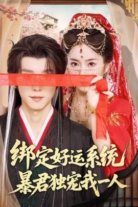 绑定好运系统暴君独宠我一人(全集)