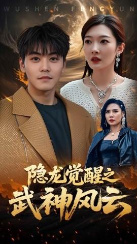 隐龙觉醒之武神风云(全集)