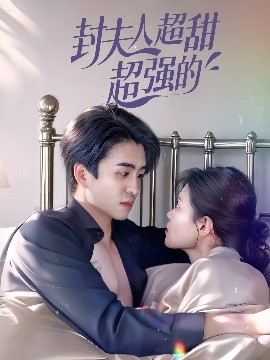 封夫人超甜超强的(全集)