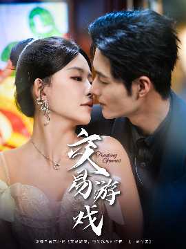 交易游戏短剧(全集)