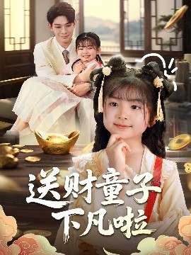 送财童子下凡啦(全集)