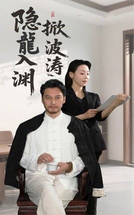 隐龍入渊掀波涛(全集)