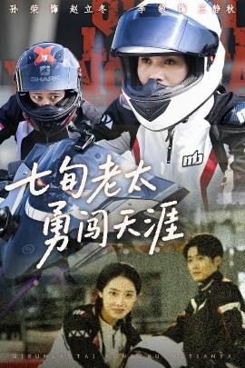 七旬老太勇闯天涯(全集)