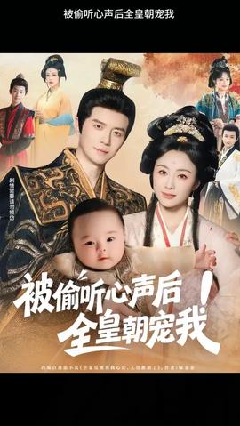 被偷听心声后！全皇朝宠我(全集)