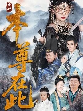 本尊在此(全集)