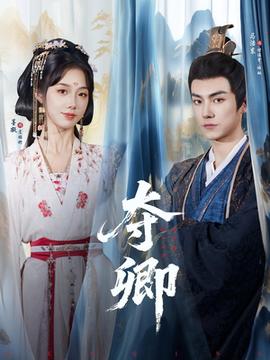 夺卿短剧版(全集)