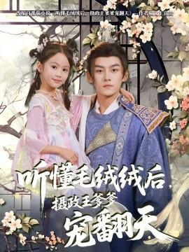 听懂毛绒绒后，摄政王爹爹宠翻天(全集)