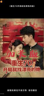 重生70开局就找漂亮的她(全集)