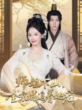 她修仙的你惹她干嘛(全集)