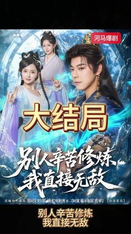 别人辛苦修炼我直接无敌(全集)