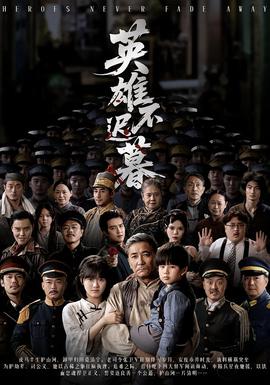 英雄不迟暮(全集)