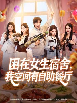 困在女生宿舍，我空间有自助餐厅(全集)