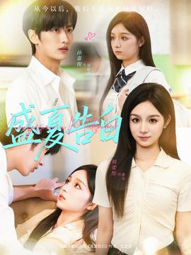 盛夏告白(全集)