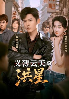 义薄云天之洪星(全集)