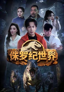 侏罗纪世界(全集)