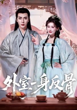 外室一身反骨(全集)