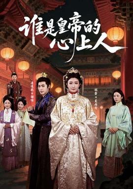 谁是皇帝的心上人(全集)
