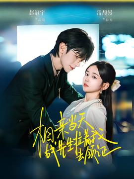 相亲当天战先生拉着我去领证(全集)