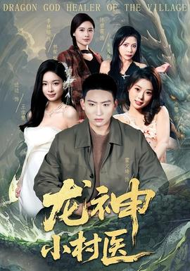 龙神小村医(全集)