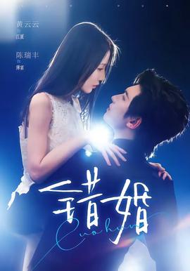 错婚(全集)