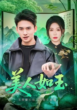 美人如玉2026(全集)