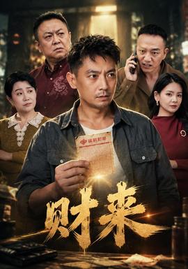 财来(全集)
