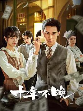 十年不晚2025(全集)